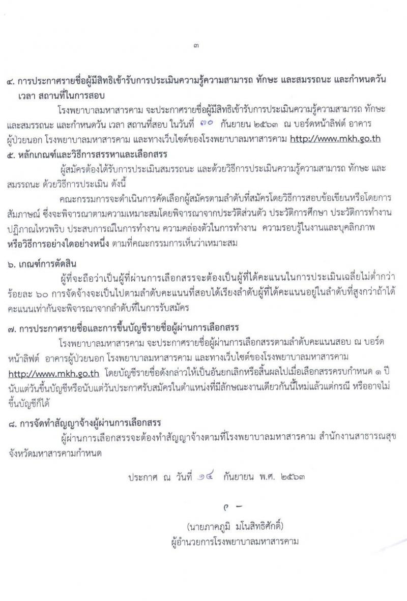 โรงพยาบาลมหาสารคาม รับสมัครบุคคลเพื่อคัดเลือกเป็นลูกจ้างชั่วคราวยเงินบำรุง (รายวัน) จำนวน 2 ตำแหน่ง 16 อัตรา (วุฒิ ม.ปลาย ปวช.) รับสมัครสอบตั้งแต่วันที่ 15-25 ก.ย. 2563