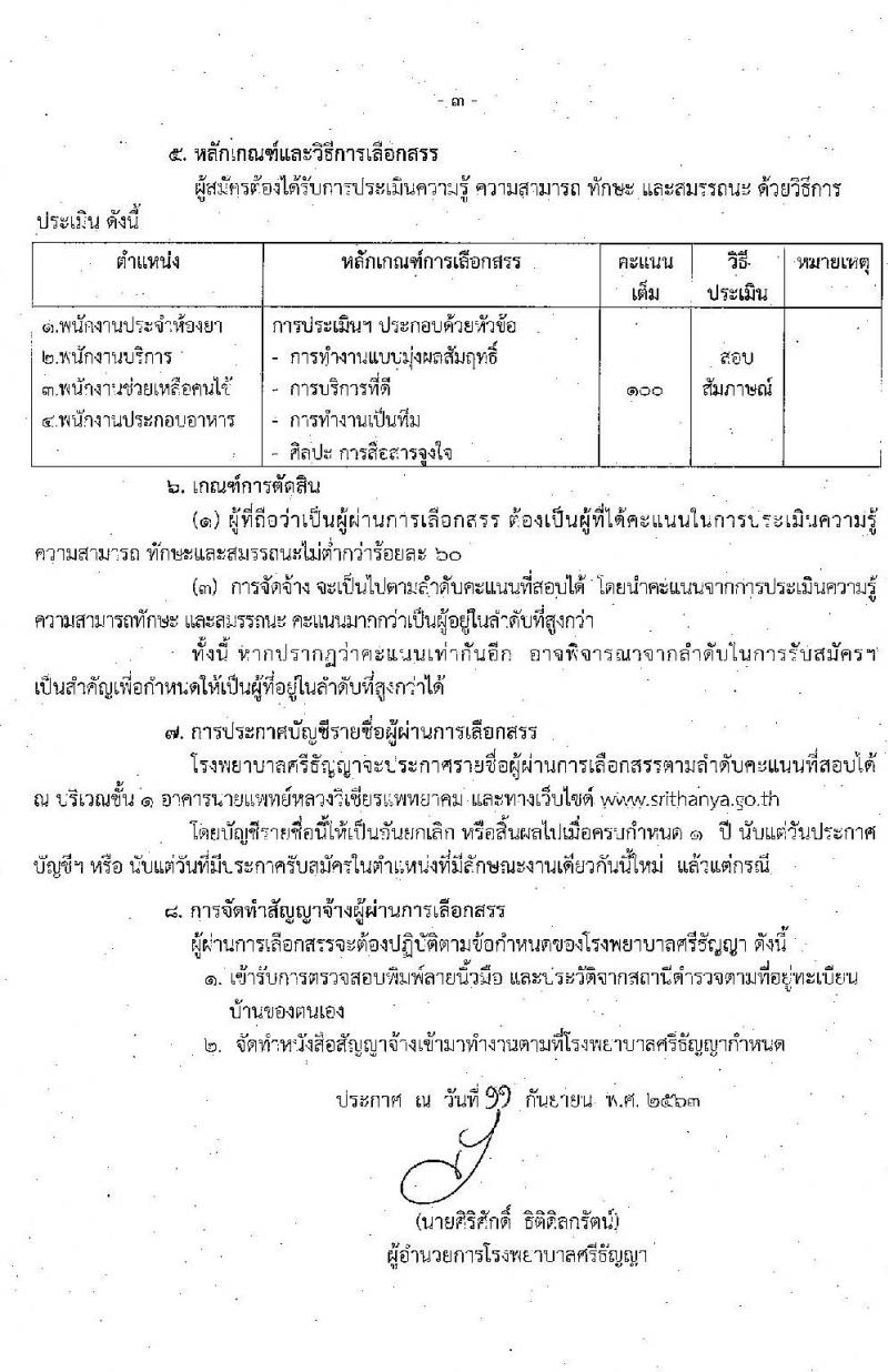 โรงพยาบาลศรีธัญญา รับสมัครบุคคลเพื่อเลือกสรรเป็นพนักงานกระทรวงสาธารณสุขทั่วไป จำนวน 5 ตำแหน่ง 32 อัตรา (วุฒิ ม.ต้น ม.ปลาย) รับสมัครตั้งแต่วันที่ 21 ก.ย. – 2 ต.ค. 2563