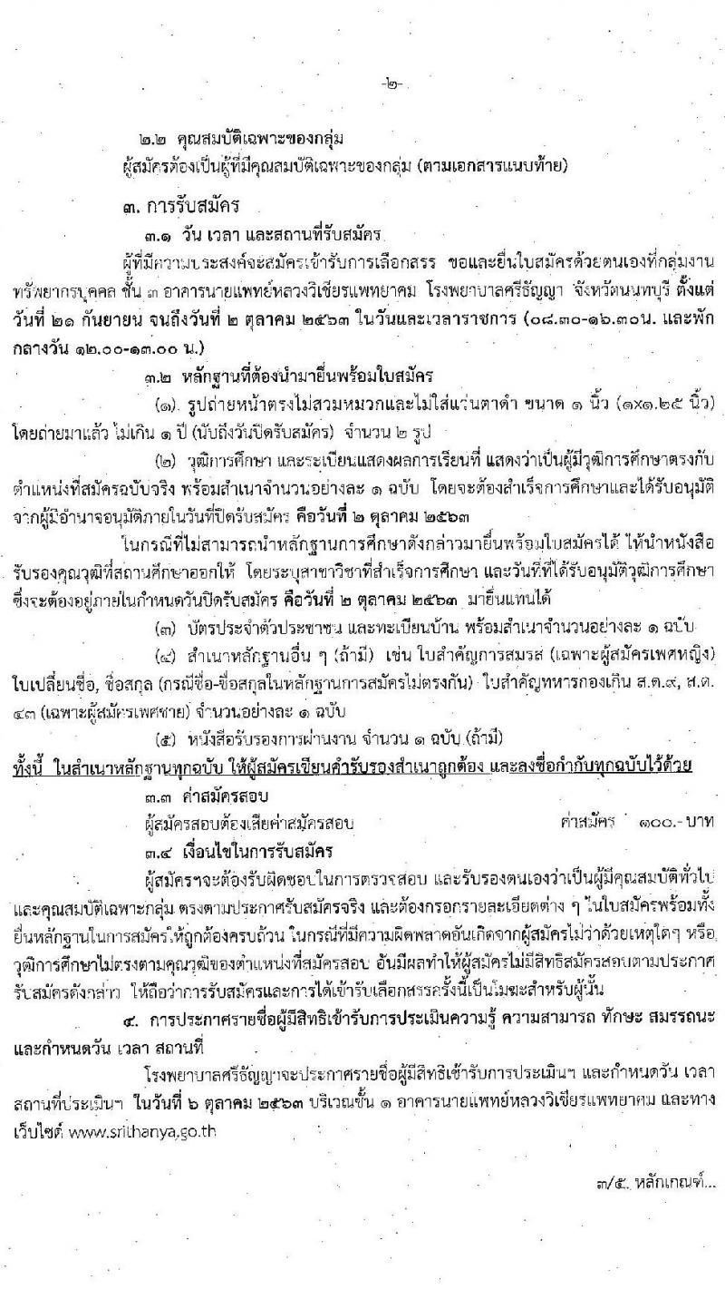 โรงพยาบาลศรีธัญญา รับสมัครบุคคลเพื่อเลือกสรรเป็นพนักงานกระทรวงสาธารณสุขทั่วไป จำนวน 5 ตำแหน่ง 32 อัตรา (วุฒิ ม.ต้น ม.ปลาย) รับสมัครตั้งแต่วันที่ 21 ก.ย. – 2 ต.ค. 2563