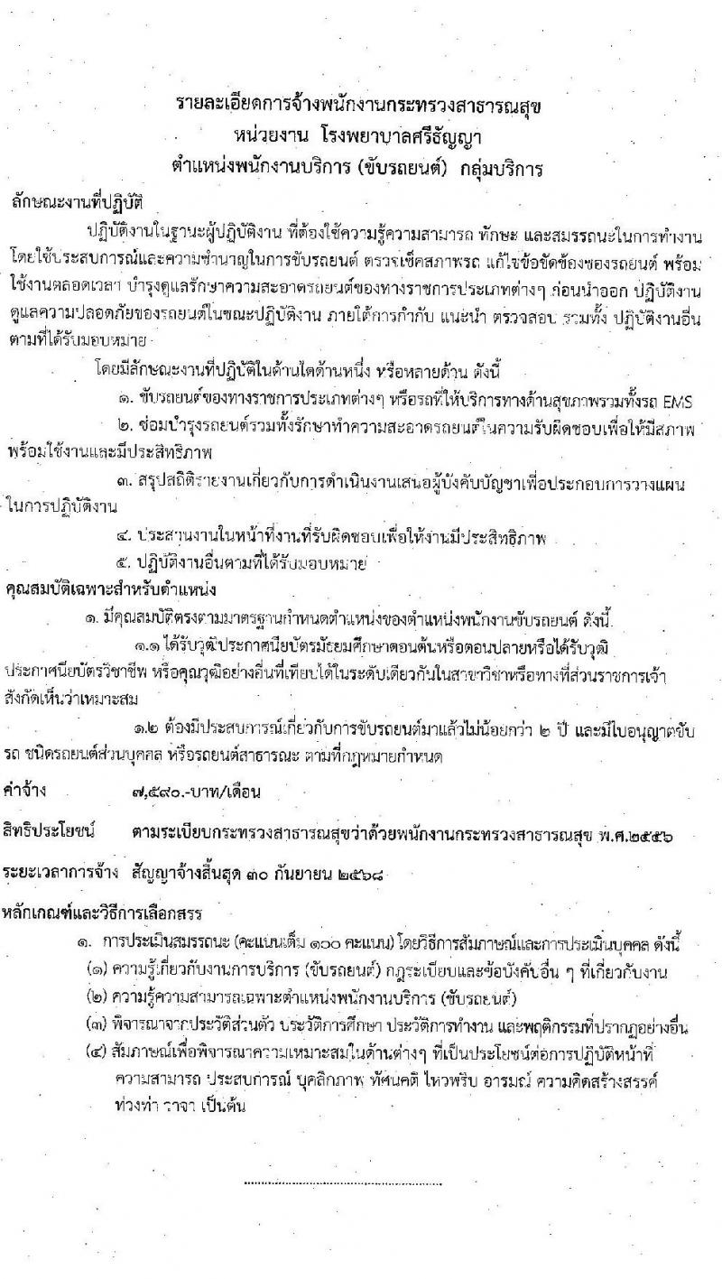 โรงพยาบาลศรีธัญญา รับสมัครบุคคลเพื่อเลือกสรรเป็นพนักงานกระทรวงสาธารณสุขทั่วไป จำนวน 5 ตำแหน่ง 32 อัตรา (วุฒิ ม.ต้น ม.ปลาย) รับสมัครตั้งแต่วันที่ 21 ก.ย. – 2 ต.ค. 2563