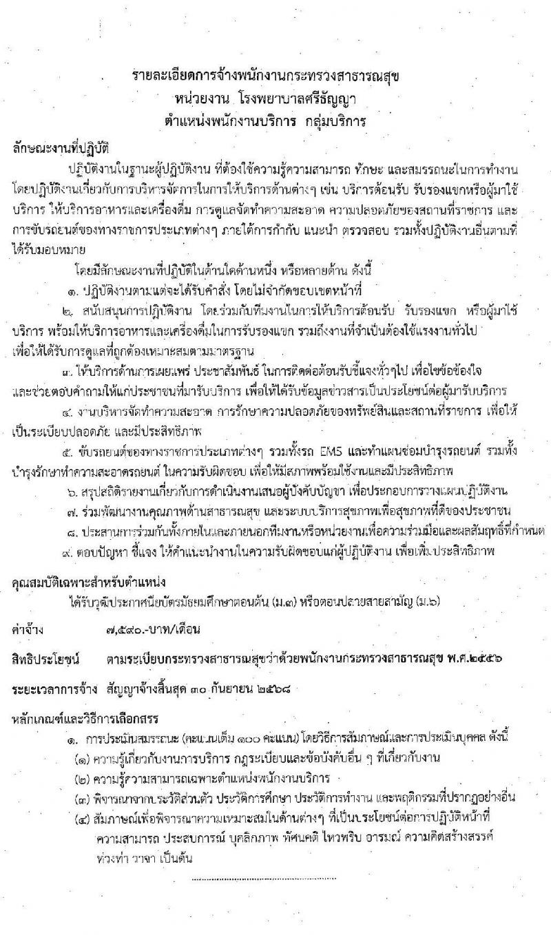โรงพยาบาลศรีธัญญา รับสมัครบุคคลเพื่อเลือกสรรเป็นพนักงานกระทรวงสาธารณสุขทั่วไป จำนวน 5 ตำแหน่ง 32 อัตรา (วุฒิ ม.ต้น ม.ปลาย) รับสมัครตั้งแต่วันที่ 21 ก.ย. – 2 ต.ค. 2563