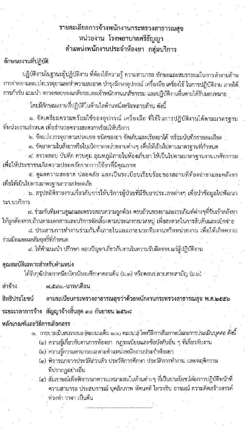โรงพยาบาลศรีธัญญา รับสมัครบุคคลเพื่อเลือกสรรเป็นพนักงานกระทรวงสาธารณสุขทั่วไป จำนวน 5 ตำแหน่ง 32 อัตรา (วุฒิ ม.ต้น ม.ปลาย) รับสมัครตั้งแต่วันที่ 21 ก.ย. – 2 ต.ค. 2563