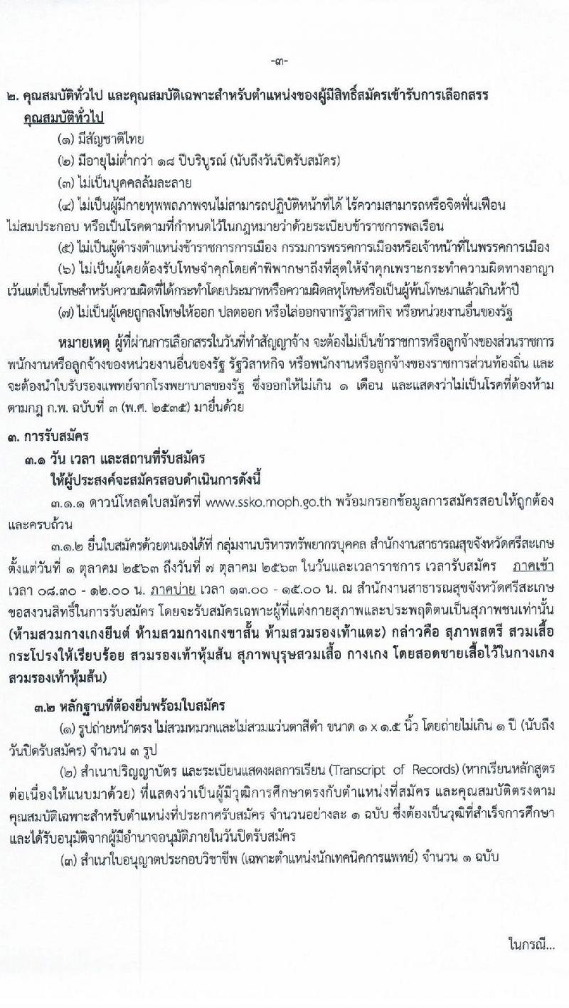 สำนักงานสาธารณสุขจังหวัดศรีสะเกษ รับสมัครบุคคลเพื่อเลือกสรรเป็นพนักงานราชการทั่วไป จำนวน 3 ตำแหน่ง 5 อัตรา (วุฒิ ปวส. ป.ตรี) รับสมัครตั้งแต่วันที่ 1-7 ต.ค. 2563