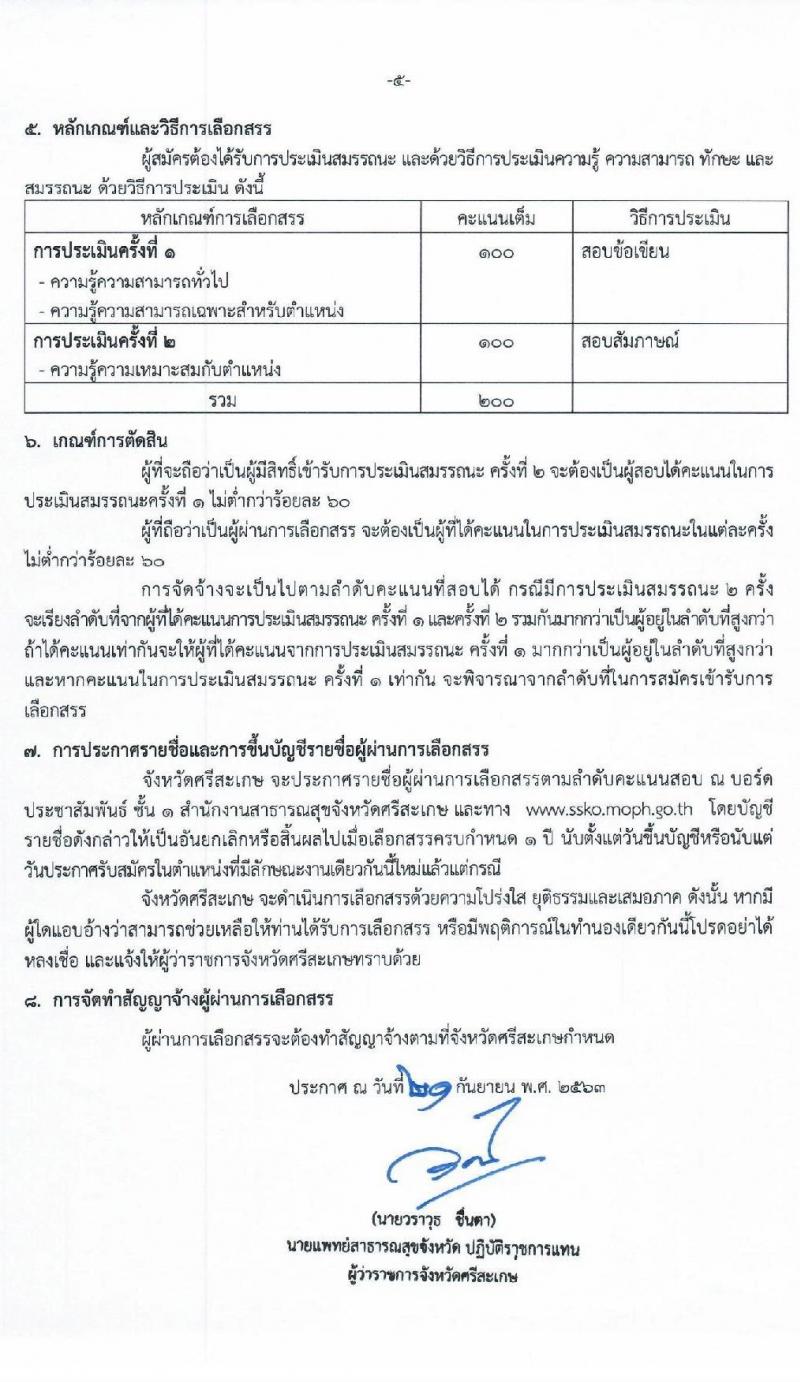 สำนักงานสาธารณสุขจังหวัดศรีสะเกษ รับสมัครบุคคลเพื่อเลือกสรรเป็นพนักงานราชการทั่วไป จำนวน 3 ตำแหน่ง 5 อัตรา (วุฒิ ปวส. ป.ตรี) รับสมัครตั้งแต่วันที่ 1-7 ต.ค. 2563
