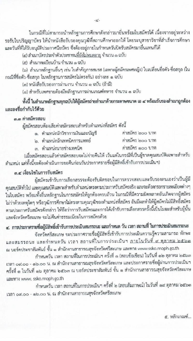 สำนักงานสาธารณสุขจังหวัดศรีสะเกษ รับสมัครบุคคลเพื่อเลือกสรรเป็นพนักงานราชการทั่วไป จำนวน 3 ตำแหน่ง 5 อัตรา (วุฒิ ปวส. ป.ตรี) รับสมัครตั้งแต่วันที่ 1-7 ต.ค. 2563