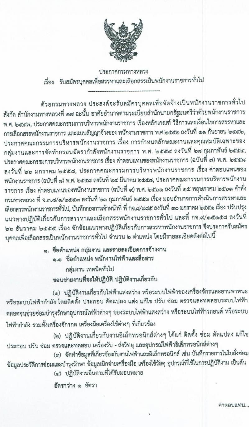 สำนักงานทางหลวงที่ 17 รับสมัครบุคคลเพื่อเลือกสรรเป็นพนักงานราชการทั่วไป จำนวน 2 ตำแหน่ง 5 อัตรา (วุฒิ ปวช. ปวส.) รับสมัครสอบตั้งแต่วันที่ 28 ก.ย. – 7 ต.ค. 2563