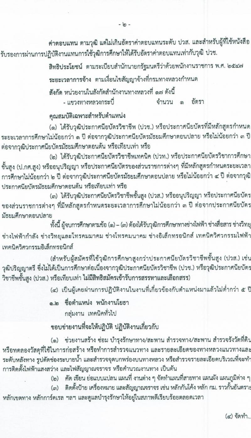สำนักงานทางหลวงที่ 17 รับสมัครบุคคลเพื่อเลือกสรรเป็นพนักงานราชการทั่วไป จำนวน 2 ตำแหน่ง 5 อัตรา (วุฒิ ปวช. ปวส.) รับสมัครสอบตั้งแต่วันที่ 28 ก.ย. – 7 ต.ค. 2563