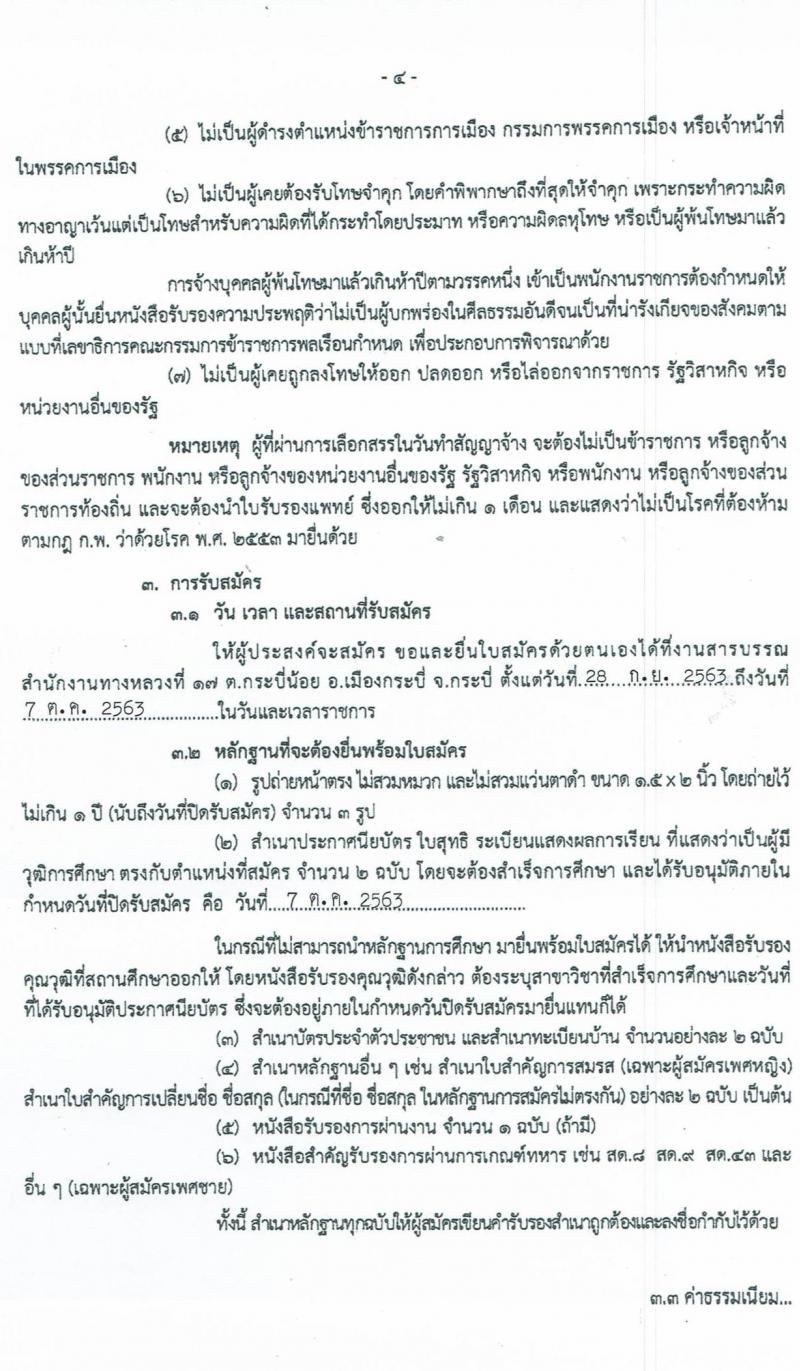 สำนักงานทางหลวงที่ 17 รับสมัครบุคคลเพื่อเลือกสรรเป็นพนักงานราชการทั่วไป จำนวน 2 ตำแหน่ง 5 อัตรา (วุฒิ ปวช. ปวส.) รับสมัครสอบตั้งแต่วันที่ 28 ก.ย. – 7 ต.ค. 2563