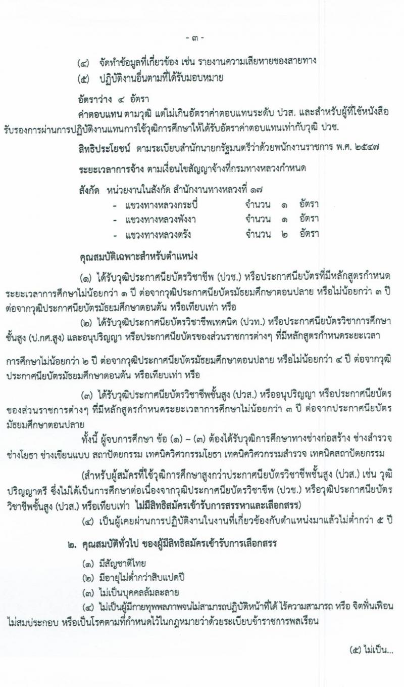 สำนักงานทางหลวงที่ 17 รับสมัครบุคคลเพื่อเลือกสรรเป็นพนักงานราชการทั่วไป จำนวน 2 ตำแหน่ง 5 อัตรา (วุฒิ ปวช. ปวส.) รับสมัครสอบตั้งแต่วันที่ 28 ก.ย. – 7 ต.ค. 2563