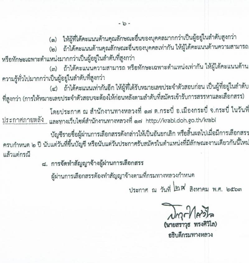 สำนักงานทางหลวงที่ 17 รับสมัครบุคคลเพื่อเลือกสรรเป็นพนักงานราชการทั่วไป จำนวน 2 ตำแหน่ง 5 อัตรา (วุฒิ ปวช. ปวส.) รับสมัครสอบตั้งแต่วันที่ 28 ก.ย. – 7 ต.ค. 2563
