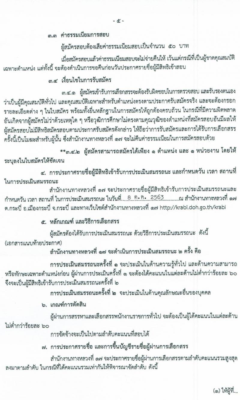สำนักงานทางหลวงที่ 17 รับสมัครบุคคลเพื่อเลือกสรรเป็นพนักงานราชการทั่วไป จำนวน 2 ตำแหน่ง 5 อัตรา (วุฒิ ปวช. ปวส.) รับสมัครสอบตั้งแต่วันที่ 28 ก.ย. – 7 ต.ค. 2563