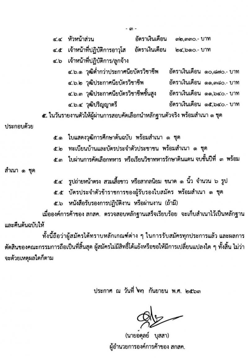 องค์การค้าของ สกสค. รับสมัครบุคคลเพื่อบรรจุเป็นพนักงานเจ้าหน้ารที่และลูกจ้าง จำนวนหลายตำแหน่ง 274 อัตรา (วุฒิ ม.ต้น ม.ปลาย ปวช. ปวส. ป.ตรี) รับสมัครสอบตั้งแต่บัดนี้ ถึง 28 ก.ย. 2563