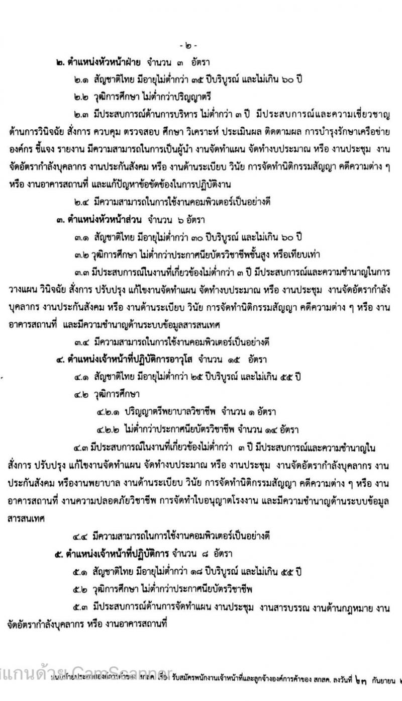 องค์การค้าของ สกสค. รับสมัครบุคคลเพื่อบรรจุเป็นพนักงานเจ้าหน้ารที่และลูกจ้าง จำนวนหลายตำแหน่ง 274 อัตรา (วุฒิ ม.ต้น ม.ปลาย ปวช. ปวส. ป.ตรี) รับสมัครสอบตั้งแต่บัดนี้ ถึง 28 ก.ย. 2563