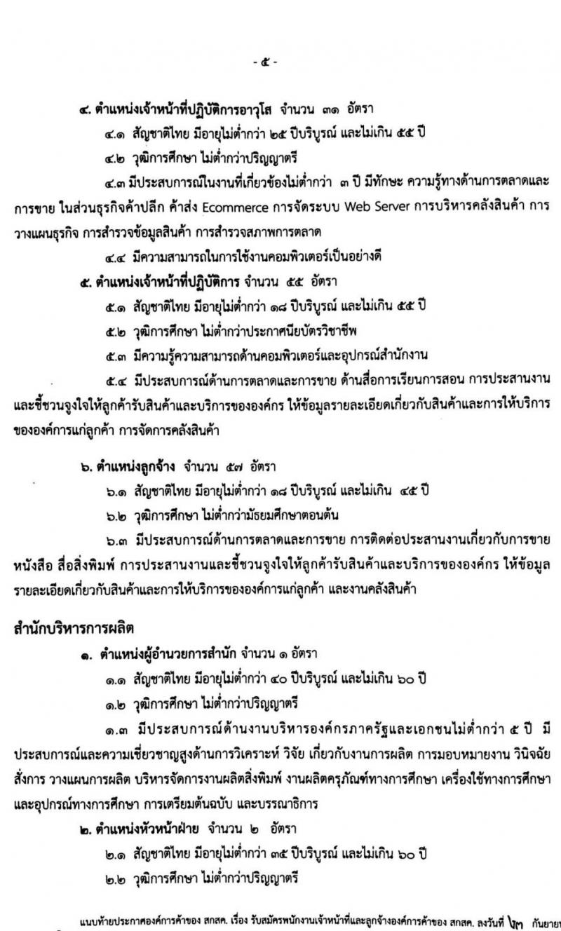 องค์การค้าของ สกสค. รับสมัครบุคคลเพื่อบรรจุเป็นพนักงานเจ้าหน้ารที่และลูกจ้าง จำนวนหลายตำแหน่ง 274 อัตรา (วุฒิ ม.ต้น ม.ปลาย ปวช. ปวส. ป.ตรี) รับสมัครสอบตั้งแต่บัดนี้ ถึง 28 ก.ย. 2563