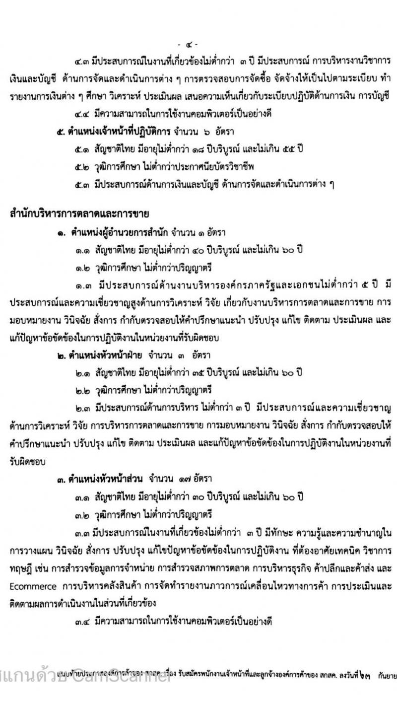 องค์การค้าของ สกสค. รับสมัครบุคคลเพื่อบรรจุเป็นพนักงานเจ้าหน้ารที่และลูกจ้าง จำนวนหลายตำแหน่ง 274 อัตรา (วุฒิ ม.ต้น ม.ปลาย ปวช. ปวส. ป.ตรี) รับสมัครสอบตั้งแต่บัดนี้ ถึง 28 ก.ย. 2563