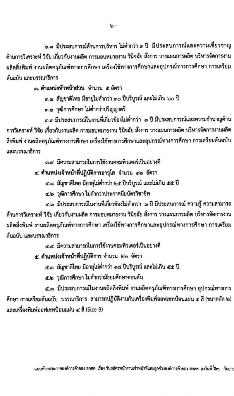 องค์การค้าของ สกสค. รับสมัครบุคคลเพื่อบรรจุเป็นพนักงานเจ้าหน้ารที่และลูกจ้าง จำนวนหลายตำแหน่ง 274 อัตรา (วุฒิ ม.ต้น ม.ปลาย ปวช. ปวส. ป.ตรี) รับสมัครสอบตั้งแต่บัดนี้ ถึง 28 ก.ย. 2563