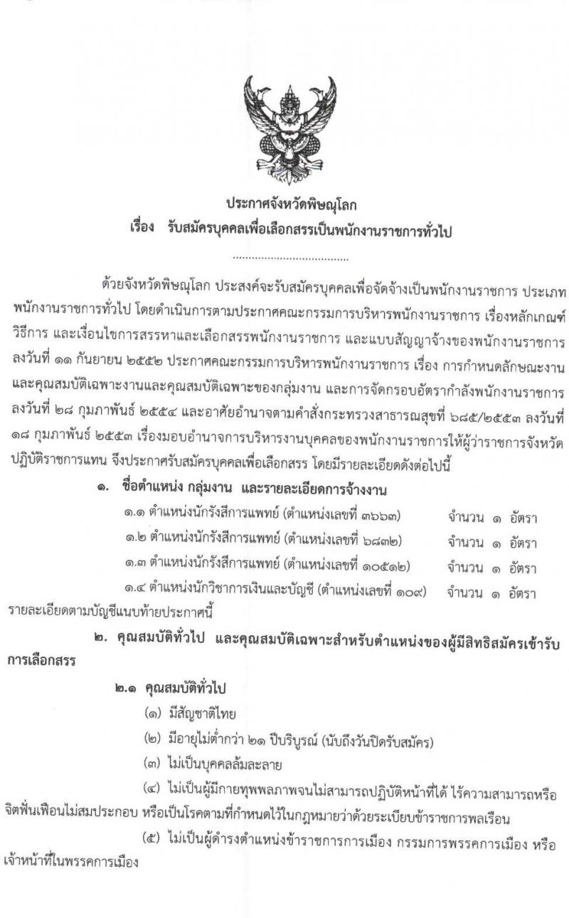 สาธารณสุขจังหวัดพิษณุโลก รับสมัครบุคคลเพื่อเลือกสรรเป็นพนักงานราชการทั่วไป จำนวน 4 ตำแหน่ง 4 อัตรา (วุฒิ ป.ตรี) รับสมัครสอบตั้งแต่วันที่ 29 ก.ย. – 5 ต.ค. 2563
