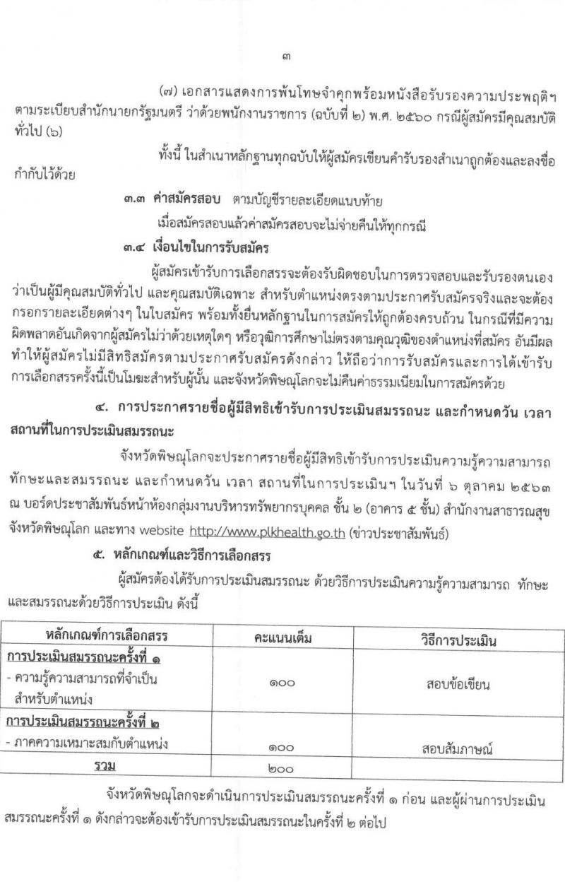 สาธารณสุขจังหวัดพิษณุโลก รับสมัครบุคคลเพื่อเลือกสรรเป็นพนักงานราชการทั่วไป จำนวน 4 ตำแหน่ง 4 อัตรา (วุฒิ ป.ตรี) รับสมัครสอบตั้งแต่วันที่ 29 ก.ย. – 5 ต.ค. 2563