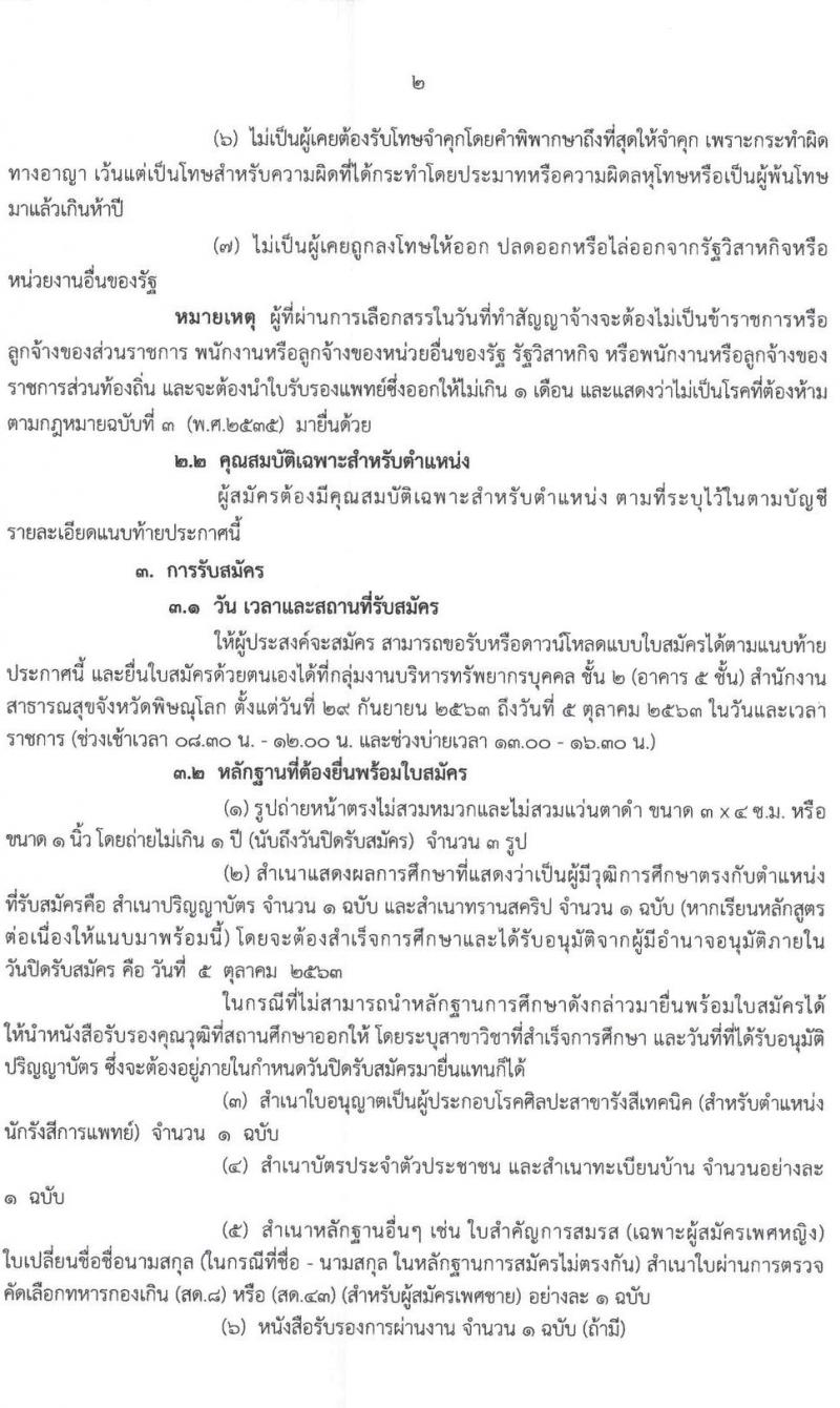 สาธารณสุขจังหวัดพิษณุโลก รับสมัครบุคคลเพื่อเลือกสรรเป็นพนักงานราชการทั่วไป จำนวน 4 ตำแหน่ง 4 อัตรา (วุฒิ ป.ตรี) รับสมัครสอบตั้งแต่วันที่ 29 ก.ย. – 5 ต.ค. 2563