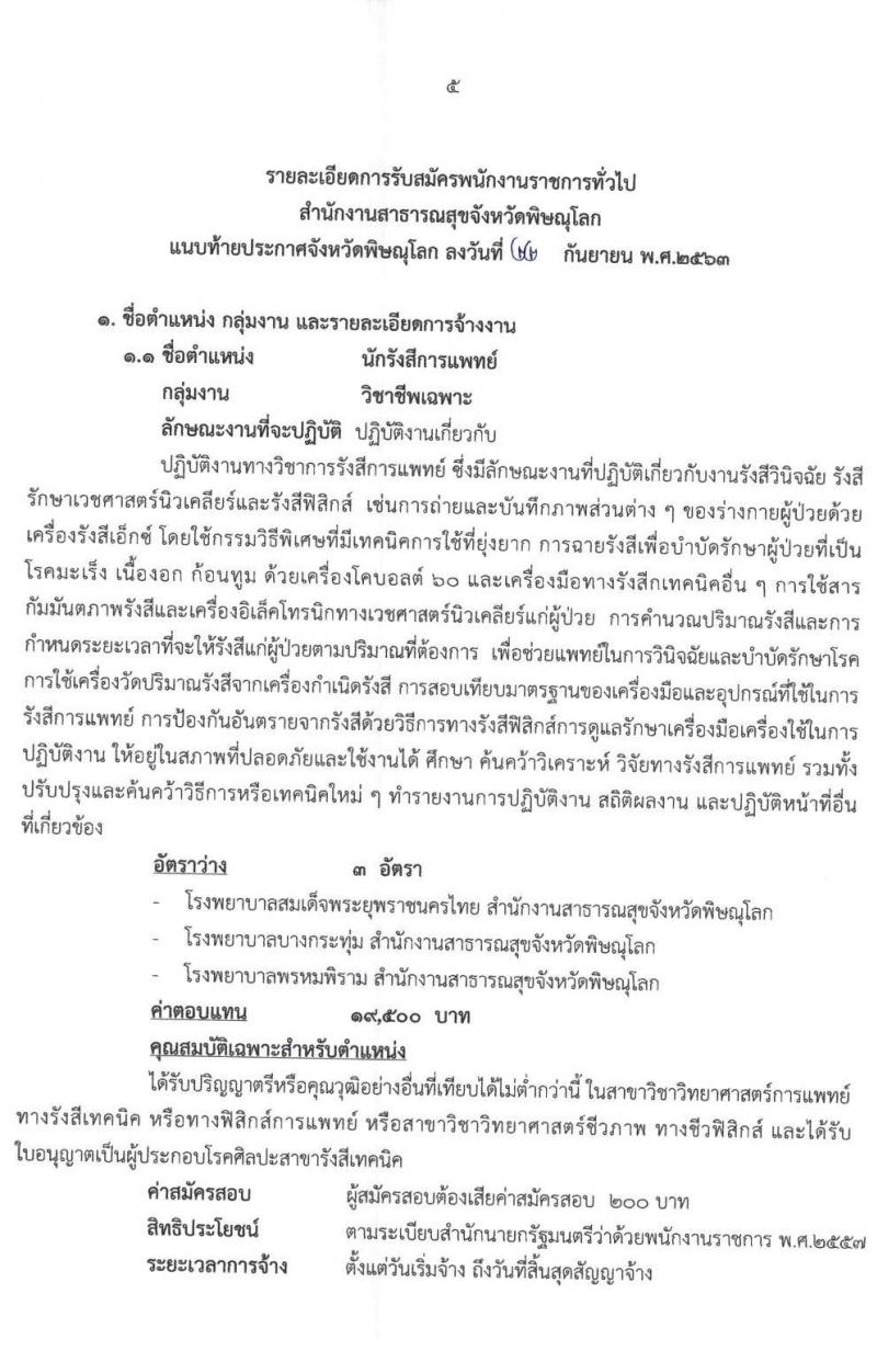สาธารณสุขจังหวัดพิษณุโลก รับสมัครบุคคลเพื่อเลือกสรรเป็นพนักงานราชการทั่วไป จำนวน 4 ตำแหน่ง 4 อัตรา (วุฒิ ป.ตรี) รับสมัครสอบตั้งแต่วันที่ 29 ก.ย. – 5 ต.ค. 2563