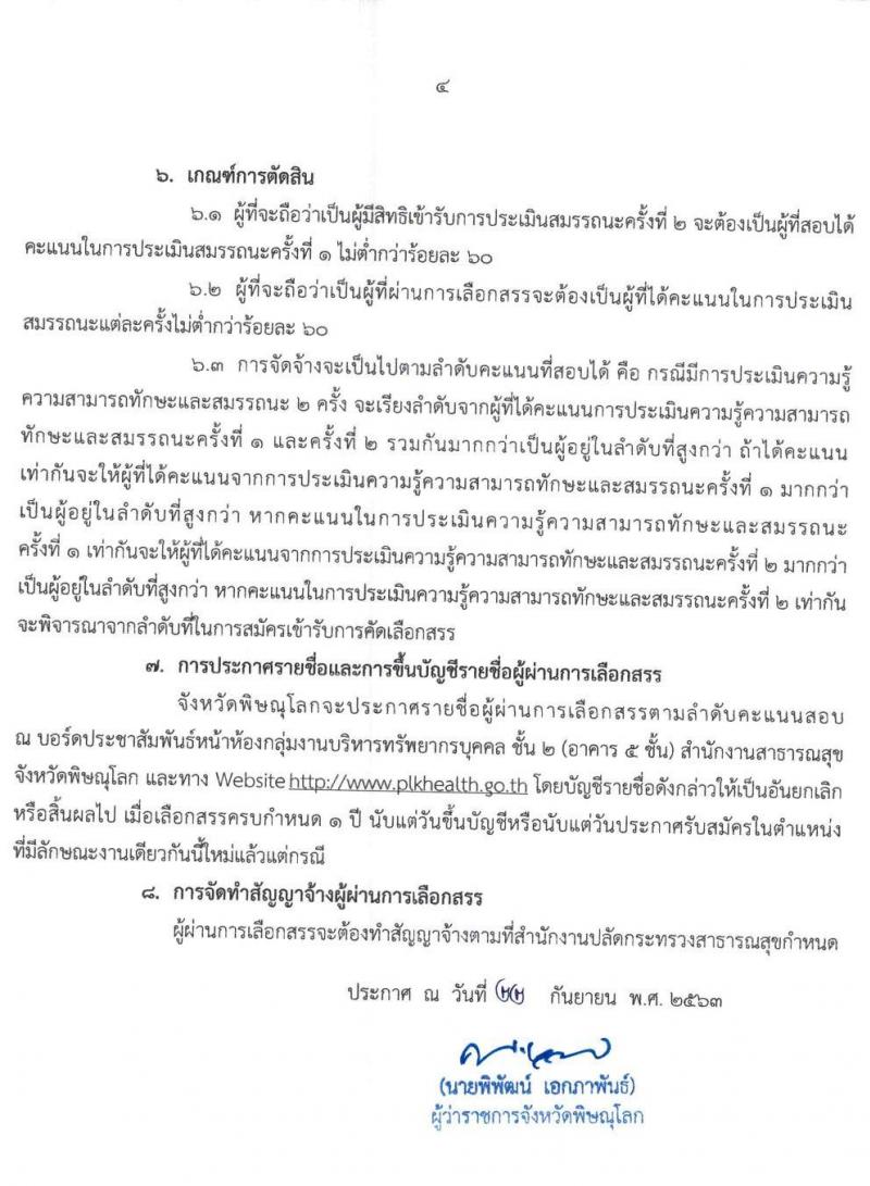 สาธารณสุขจังหวัดพิษณุโลก รับสมัครบุคคลเพื่อเลือกสรรเป็นพนักงานราชการทั่วไป จำนวน 4 ตำแหน่ง 4 อัตรา (วุฒิ ป.ตรี) รับสมัครสอบตั้งแต่วันที่ 29 ก.ย. – 5 ต.ค. 2563
