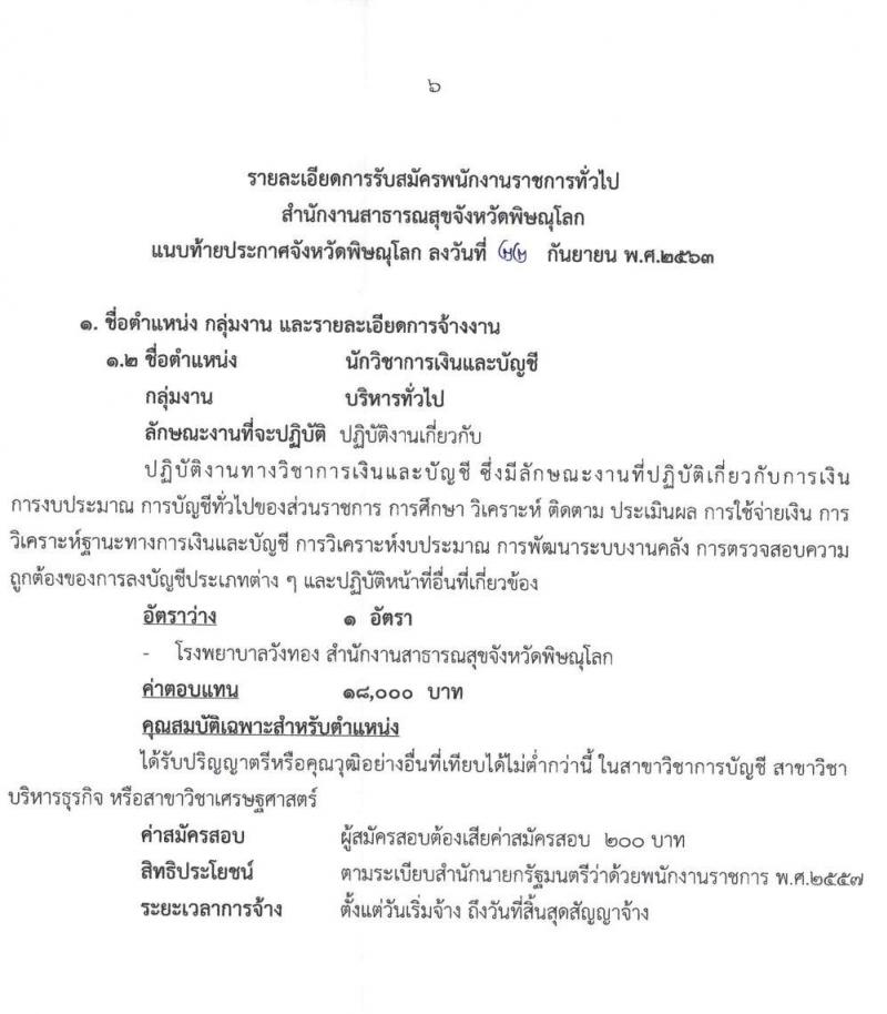 สาธารณสุขจังหวัดพิษณุโลก รับสมัครบุคคลเพื่อเลือกสรรเป็นพนักงานราชการทั่วไป จำนวน 4 ตำแหน่ง 4 อัตรา (วุฒิ ป.ตรี) รับสมัครสอบตั้งแต่วันที่ 29 ก.ย. – 5 ต.ค. 2563