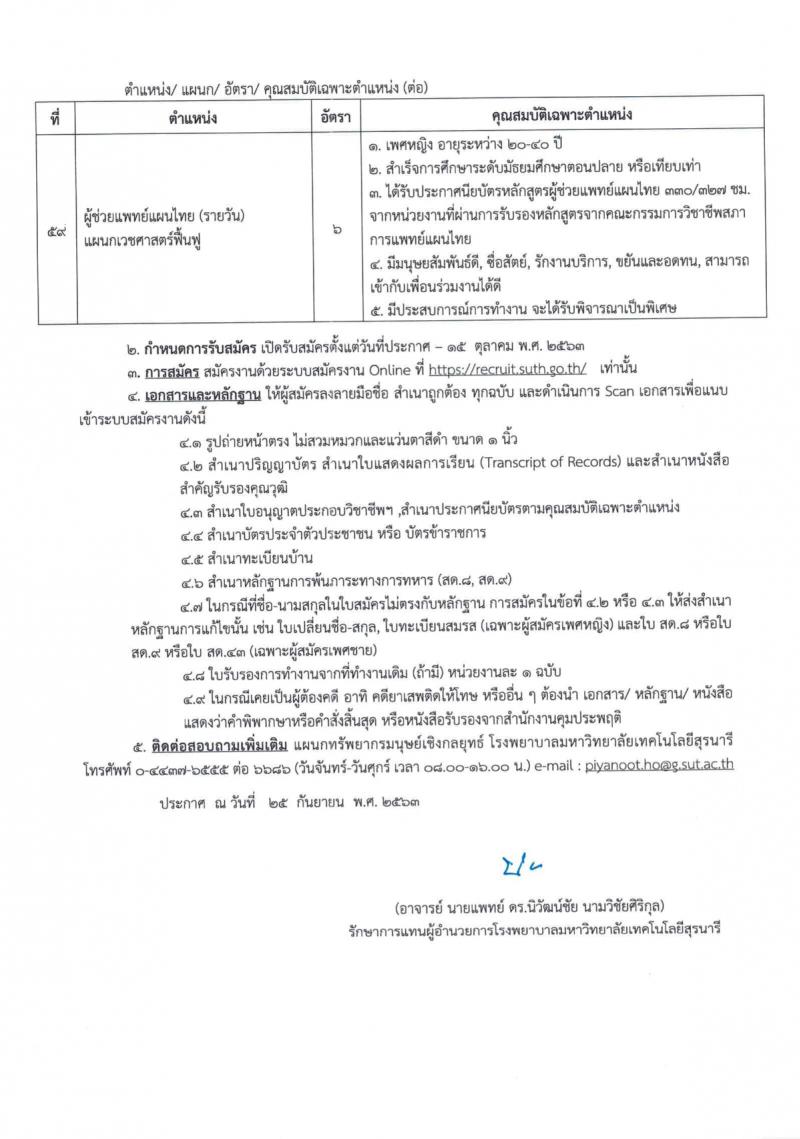 โรงพยาบาลมหาวิทยาลัยเทคโนโลยีสุรนารี รับสมัครพนักงานประจำวิสาหกิจ จำนวน 59 ตำแหน่ง 235 อัตรา (วุฒิ ม.ปลาย ปวช. ปวส. ป.ตรี) รับสมัครสอบทางออนไลน์ ตั้งแต่วันที่ 25 ก.ย. – 15 ต.ค. 2563