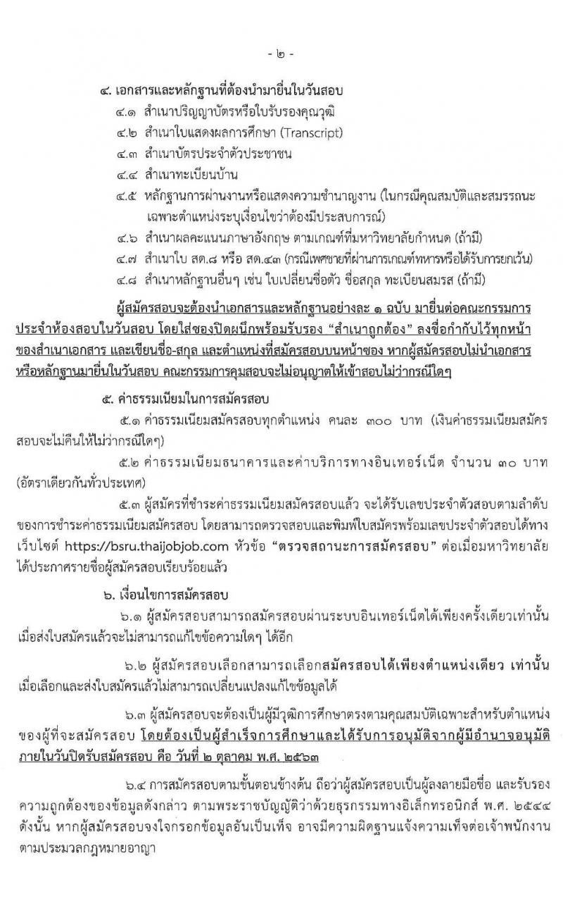 มหาวิทยาลัยราชภัฏบ้านสมเด็จเจ้าพระยา รับสมัครสอบคัดเลือกเพื่อจ้างบุคคลเป็นพนักงานมหาวิทยาลัย จำนวน 12 อัตรา (วุฒิ ป.ตรี ป.โท ป.เอก) รับสมัครสอบทางอินเทอร์เน็ต ตั้งแต่วันที่ 21 ก.ย. – 2 ต.ค. 2563