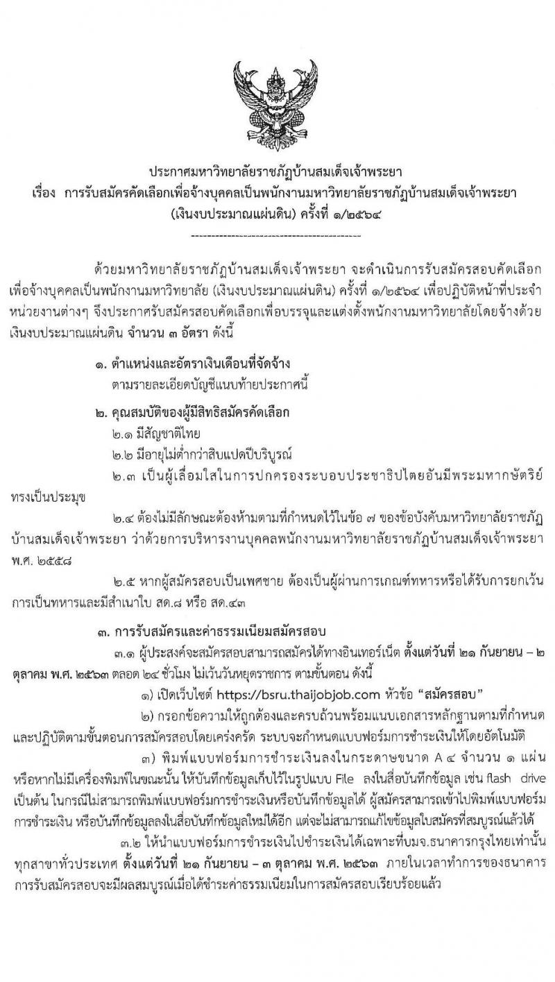 มหาวิทยาลัยราชภัฏบ้านสมเด็จเจ้าพระยา รับสมัครสอบคัดเลือกเพื่อจ้างบุคคลเป็นพนักงานมหาวิทยาลัย จำนวน 12 อัตรา (วุฒิ ป.ตรี ป.โท ป.เอก) รับสมัครสอบทางอินเทอร์เน็ต ตั้งแต่วันที่ 21 ก.ย. – 2 ต.ค. 2563