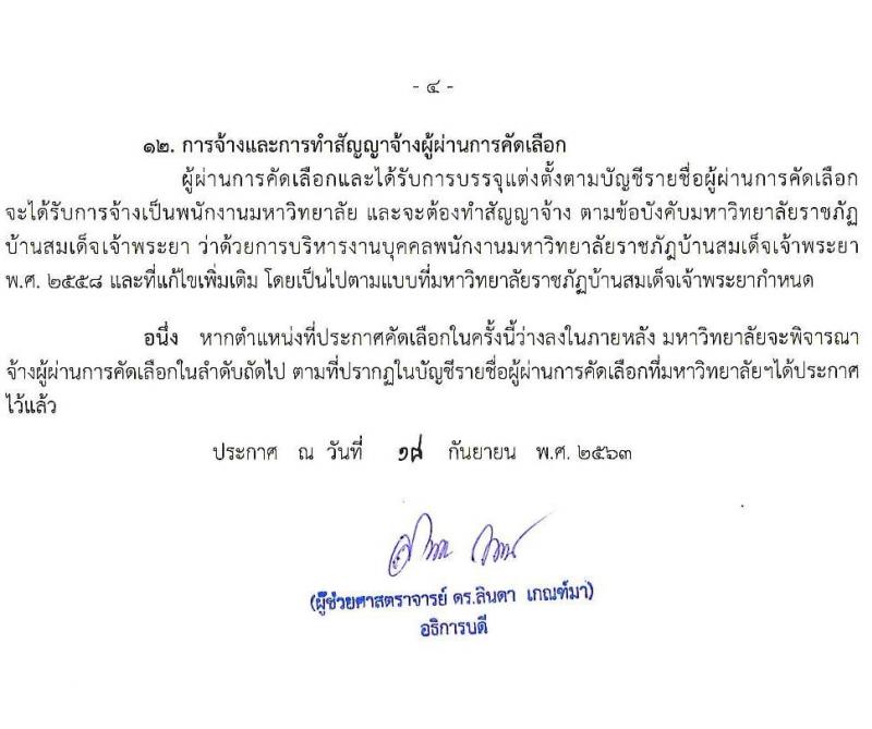 มหาวิทยาลัยราชภัฏบ้านสมเด็จเจ้าพระยา รับสมัครสอบคัดเลือกเพื่อจ้างบุคคลเป็นพนักงานมหาวิทยาลัย จำนวน 12 อัตรา (วุฒิ ป.ตรี ป.โท ป.เอก) รับสมัครสอบทางอินเทอร์เน็ต ตั้งแต่วันที่ 21 ก.ย. – 2 ต.ค. 2563