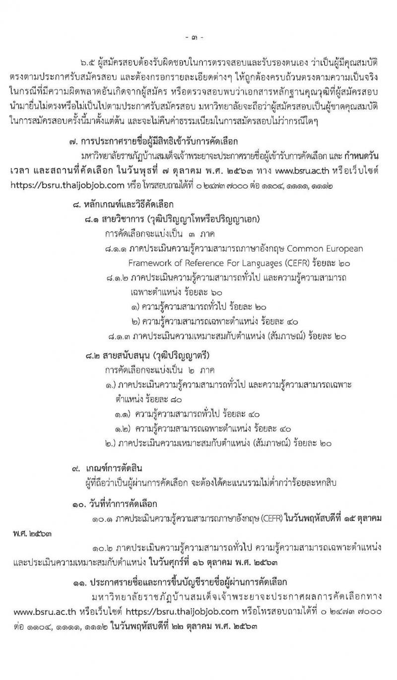 มหาวิทยาลัยราชภัฏบ้านสมเด็จเจ้าพระยา รับสมัครสอบคัดเลือกเพื่อจ้างบุคคลเป็นพนักงานมหาวิทยาลัย จำนวน 12 อัตรา (วุฒิ ป.ตรี ป.โท ป.เอก) รับสมัครสอบทางอินเทอร์เน็ต ตั้งแต่วันที่ 21 ก.ย. – 2 ต.ค. 2563