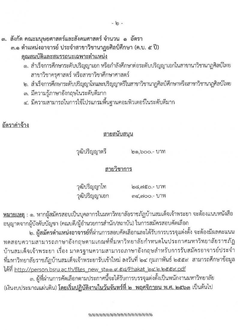 มหาวิทยาลัยราชภัฏบ้านสมเด็จเจ้าพระยา รับสมัครสอบคัดเลือกเพื่อจ้างบุคคลเป็นพนักงานมหาวิทยาลัย จำนวน 12 อัตรา (วุฒิ ป.ตรี ป.โท ป.เอก) รับสมัครสอบทางอินเทอร์เน็ต ตั้งแต่วันที่ 21 ก.ย. – 2 ต.ค. 2563
