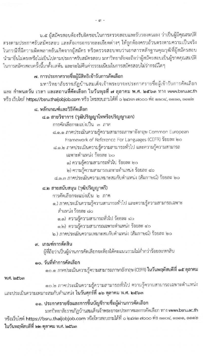 มหาวิทยาลัยราชภัฏบ้านสมเด็จเจ้าพระยา รับสมัครสอบคัดเลือกเพื่อจ้างบุคคลเป็นพนักงานมหาวิทยาลัย จำนวน 12 อัตรา (วุฒิ ป.ตรี ป.โท ป.เอก) รับสมัครสอบทางอินเทอร์เน็ต ตั้งแต่วันที่ 21 ก.ย. – 2 ต.ค. 2563