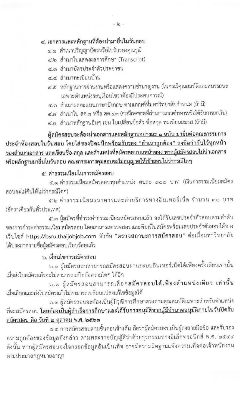 มหาวิทยาลัยราชภัฏบ้านสมเด็จเจ้าพระยา รับสมัครสอบคัดเลือกเพื่อจ้างบุคคลเป็นพนักงานมหาวิทยาลัย จำนวน 12 อัตรา (วุฒิ ป.ตรี ป.โท ป.เอก) รับสมัครสอบทางอินเทอร์เน็ต ตั้งแต่วันที่ 21 ก.ย. – 2 ต.ค. 2563