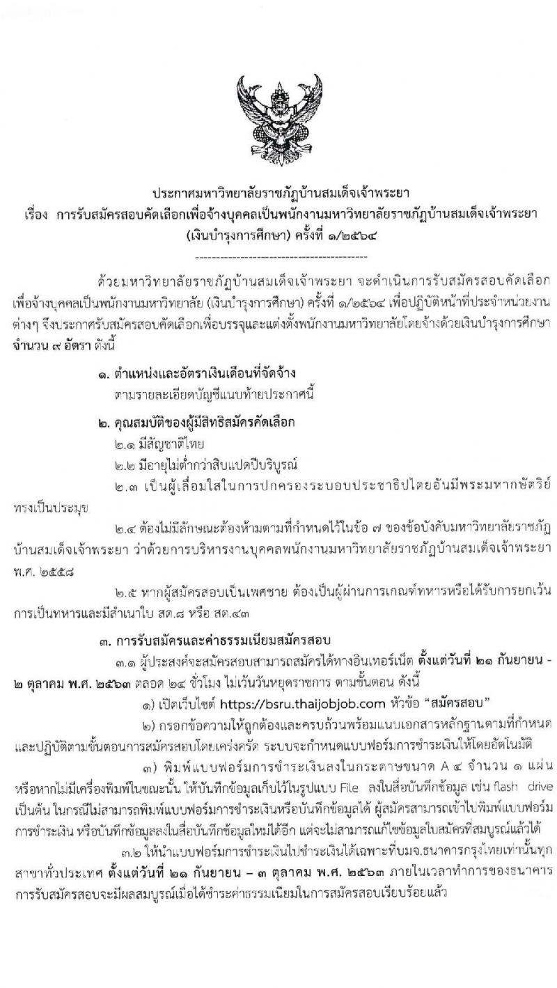 มหาวิทยาลัยราชภัฏบ้านสมเด็จเจ้าพระยา รับสมัครสอบคัดเลือกเพื่อจ้างบุคคลเป็นพนักงานมหาวิทยาลัย จำนวน 12 อัตรา (วุฒิ ป.ตรี ป.โท ป.เอก) รับสมัครสอบทางอินเทอร์เน็ต ตั้งแต่วันที่ 21 ก.ย. – 2 ต.ค. 2563