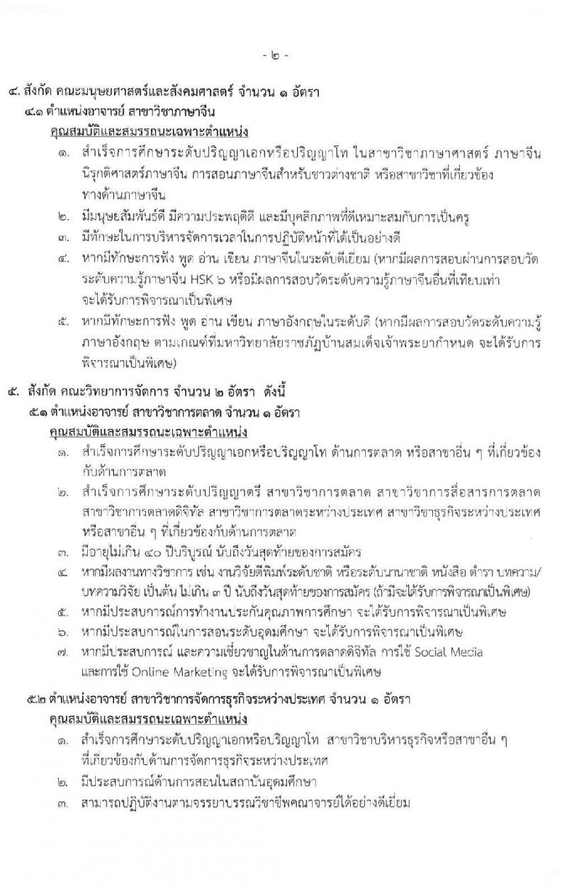 มหาวิทยาลัยราชภัฏบ้านสมเด็จเจ้าพระยา รับสมัครสอบคัดเลือกเพื่อจ้างบุคคลเป็นพนักงานมหาวิทยาลัย จำนวน 12 อัตรา (วุฒิ ป.ตรี ป.โท ป.เอก) รับสมัครสอบทางอินเทอร์เน็ต ตั้งแต่วันที่ 21 ก.ย. – 2 ต.ค. 2563