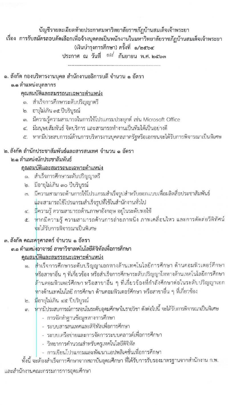 มหาวิทยาลัยราชภัฏบ้านสมเด็จเจ้าพระยา รับสมัครสอบคัดเลือกเพื่อจ้างบุคคลเป็นพนักงานมหาวิทยาลัย จำนวน 12 อัตรา (วุฒิ ป.ตรี ป.โท ป.เอก) รับสมัครสอบทางอินเทอร์เน็ต ตั้งแต่วันที่ 21 ก.ย. – 2 ต.ค. 2563