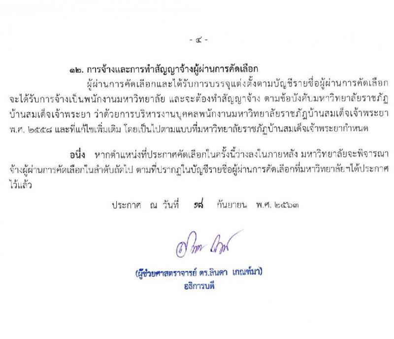 มหาวิทยาลัยราชภัฏบ้านสมเด็จเจ้าพระยา รับสมัครสอบคัดเลือกเพื่อจ้างบุคคลเป็นพนักงานมหาวิทยาลัย จำนวน 12 อัตรา (วุฒิ ป.ตรี ป.โท ป.เอก) รับสมัครสอบทางอินเทอร์เน็ต ตั้งแต่วันที่ 21 ก.ย. – 2 ต.ค. 2563