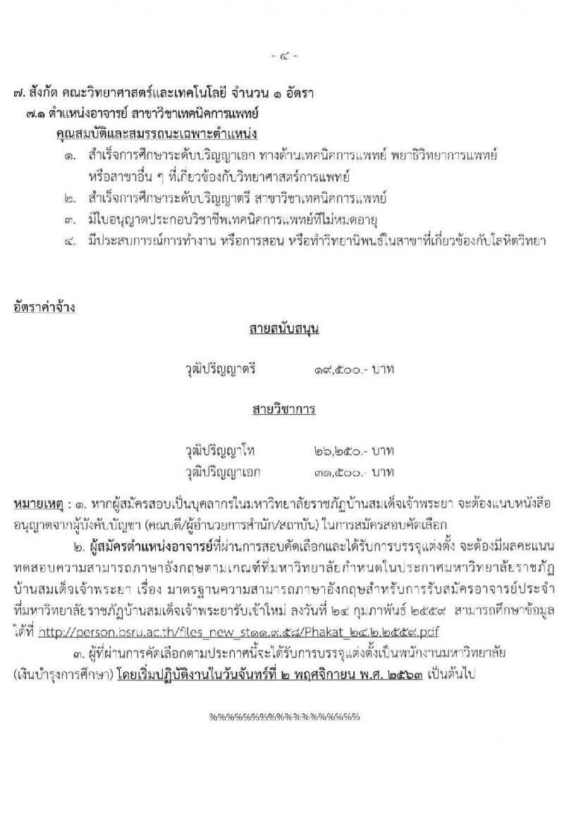 มหาวิทยาลัยราชภัฏบ้านสมเด็จเจ้าพระยา รับสมัครสอบคัดเลือกเพื่อจ้างบุคคลเป็นพนักงานมหาวิทยาลัย จำนวน 12 อัตรา (วุฒิ ป.ตรี ป.โท ป.เอก) รับสมัครสอบทางอินเทอร์เน็ต ตั้งแต่วันที่ 21 ก.ย. – 2 ต.ค. 2563