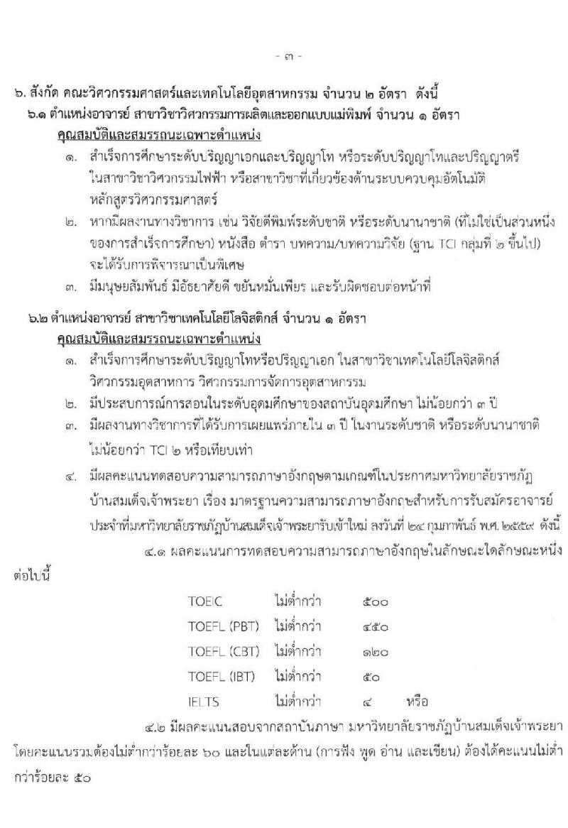 มหาวิทยาลัยราชภัฏบ้านสมเด็จเจ้าพระยา รับสมัครสอบคัดเลือกเพื่อจ้างบุคคลเป็นพนักงานมหาวิทยาลัย จำนวน 12 อัตรา (วุฒิ ป.ตรี ป.โท ป.เอก) รับสมัครสอบทางอินเทอร์เน็ต ตั้งแต่วันที่ 21 ก.ย. – 2 ต.ค. 2563