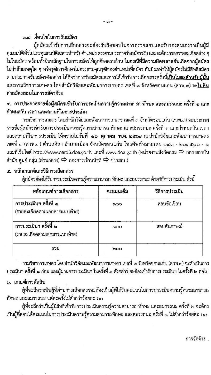 สำนักวิจัยและพัฒนาการเกษตร เขตที่ 3 กรมวิชาการเกษตร รับสมัครบุคคลเพื่อเลือกสรรเป็นพนักงานราชการทั่วไป จำนวน 3 อัตรา (วุฒิ ป.ตรี) รับสมัครสอบตั้งแต่วันที่ 6-14 ต.ค. 2563