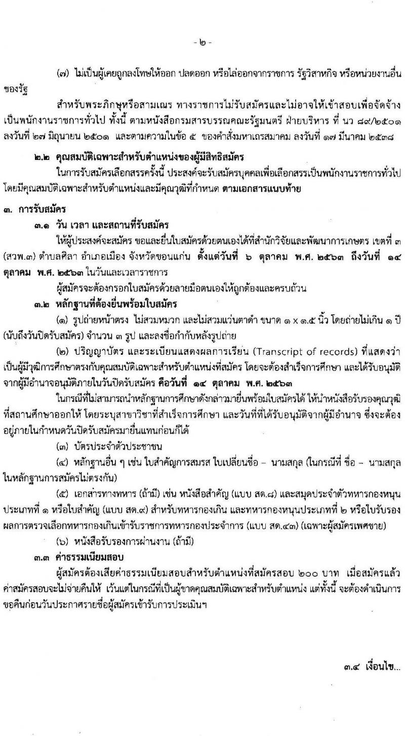 สำนักวิจัยและพัฒนาการเกษตร เขตที่ 3 กรมวิชาการเกษตร รับสมัครบุคคลเพื่อเลือกสรรเป็นพนักงานราชการทั่วไป จำนวน 3 อัตรา (วุฒิ ป.ตรี) รับสมัครสอบตั้งแต่วันที่ 6-14 ต.ค. 2563