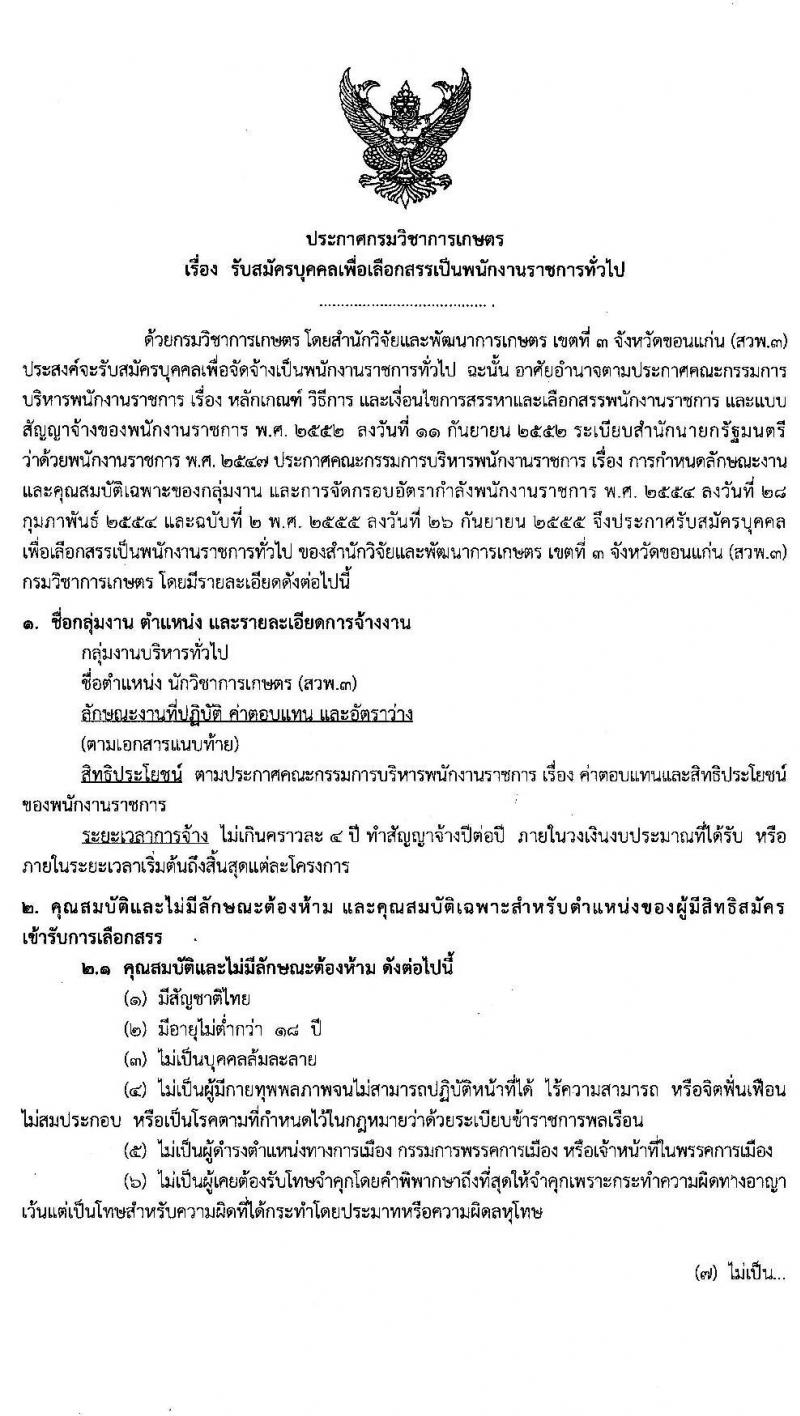 สำนักวิจัยและพัฒนาการเกษตร เขตที่ 3 กรมวิชาการเกษตร รับสมัครบุคคลเพื่อเลือกสรรเป็นพนักงานราชการทั่วไป จำนวน 3 อัตรา (วุฒิ ป.ตรี) รับสมัครสอบตั้งแต่วันที่ 6-14 ต.ค. 2563
