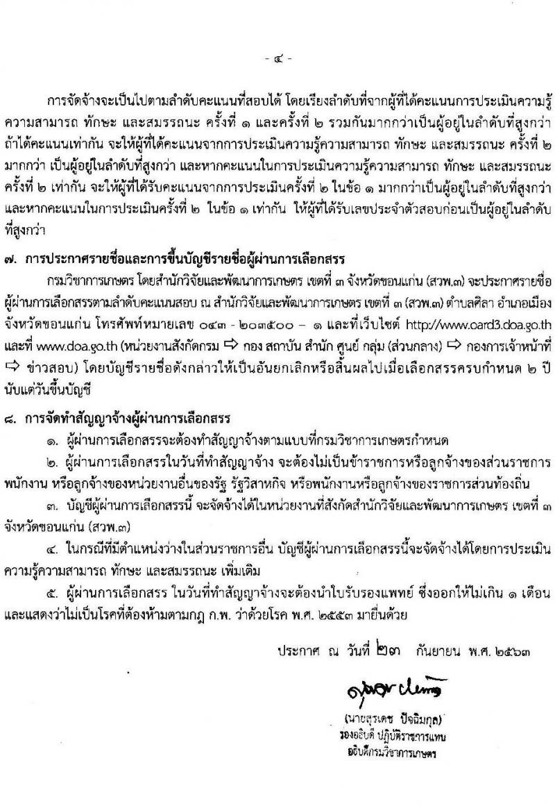 สำนักวิจัยและพัฒนาการเกษตร เขตที่ 3 กรมวิชาการเกษตร รับสมัครบุคคลเพื่อเลือกสรรเป็นพนักงานราชการทั่วไป จำนวน 3 อัตรา (วุฒิ ป.ตรี) รับสมัครสอบตั้งแต่วันที่ 6-14 ต.ค. 2563