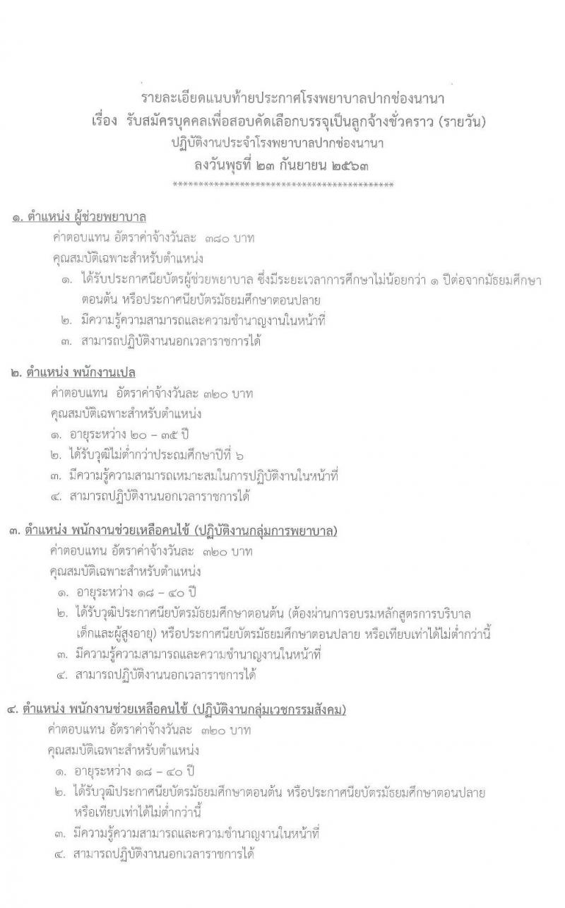 โรงพยาบาลปากช่องนานา รับสมัครบุคคลเพื่อสอบคัดเลือกบรรจุเป็นลูกจ้างชั่วคราว จำนวน 9 ตำแหน่ง 22 อัตรา (วุฒิ บางตำแหน่งไม่จำกัดวุฒิ, ม.ต้น ม.ปลาย) รับสมัครสอบตั้งแต่วันที่ 23 ก.ย. – 1 ต.ค. 2563