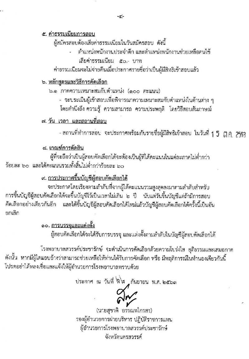 โรงพยาบาลสวรรค์ประชารักษ์ รับสมัครบุคคลเพื่อสอบคัดเลือกเป็นลูกจ้างชั่วคราวรายวัน จำนนว 2 ตำแหน่ง 27 อัตรา (วุฒิ ไม่ต่ำกว่า ป.6) รับสมัครสอบตั้งแต่วันที่ 28 ก.ย. – 9 ต.ค. 2563