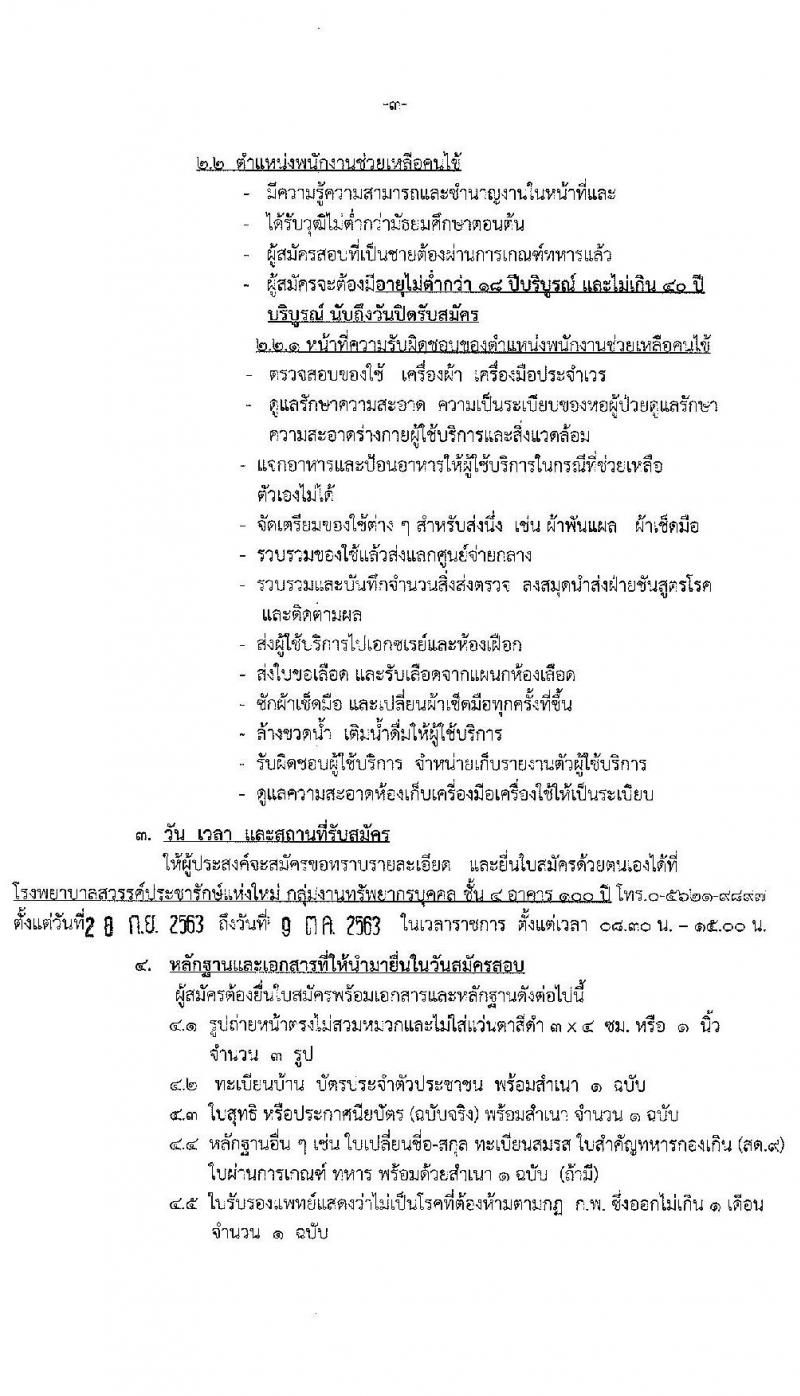 โรงพยาบาลสวรรค์ประชารักษ์ รับสมัครบุคคลเพื่อสอบคัดเลือกเป็นลูกจ้างชั่วคราวรายวัน จำนนว 2 ตำแหน่ง 27 อัตรา (วุฒิ ไม่ต่ำกว่า ป.6) รับสมัครสอบตั้งแต่วันที่ 28 ก.ย. – 9 ต.ค. 2563