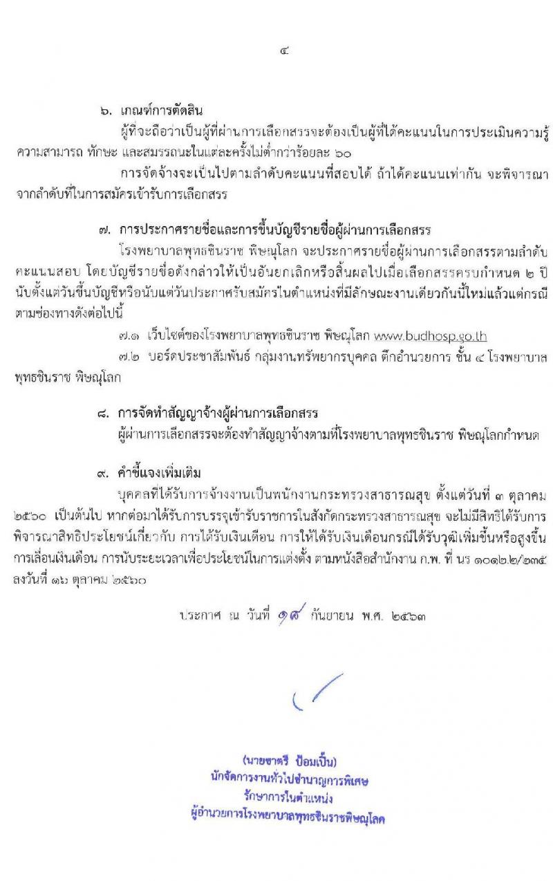 โรงพยาบาลพุทธชินราช พิษณุโลก รับสมัครบุคคลเพื่อสรรหาและเลือกสรรเป็นพนักงานกระทรวงสาธารณสุขทั่วไป จำนวน 10 ตำแหน่ง 24 อัตรา (วุฒิ บางตำแหน่งไม่ต้องใช้วุฒิ, ม.ต้น ม.ปลาย ปวส.) รับสมัครสอบตั้งแต่วันที่ 28 ก.ย. – 2 ต.ค. 2563