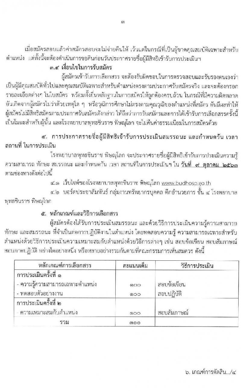 โรงพยาบาลพุทธชินราช พิษณุโลก รับสมัครบุคคลเพื่อสรรหาและเลือกสรรเป็นพนักงานกระทรวงสาธารณสุขทั่วไป จำนวน 10 ตำแหน่ง 24 อัตรา (วุฒิ บางตำแหน่งไม่ต้องใช้วุฒิ, ม.ต้น ม.ปลาย ปวส.) รับสมัครสอบตั้งแต่วันที่ 28 ก.ย. – 2 ต.ค. 2563