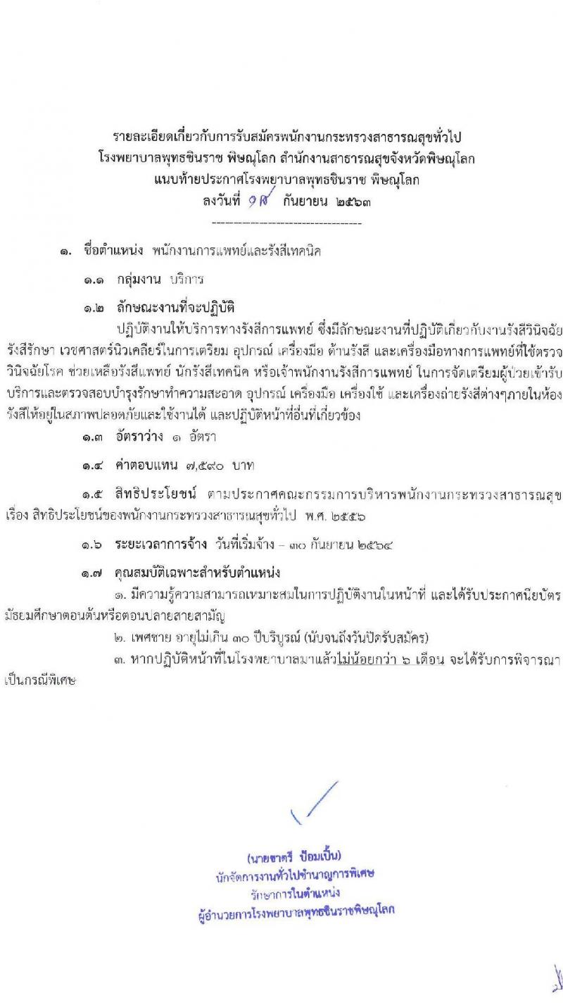 โรงพยาบาลพุทธชินราช พิษณุโลก รับสมัครบุคคลเพื่อสรรหาและเลือกสรรเป็นพนักงานกระทรวงสาธารณสุขทั่วไป จำนวน 10 ตำแหน่ง 24 อัตรา (วุฒิ บางตำแหน่งไม่ต้องใช้วุฒิ, ม.ต้น ม.ปลาย ปวส.) รับสมัครสอบตั้งแต่วันที่ 28 ก.ย. – 2 ต.ค. 2563